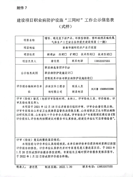 建设项目职业病预防设施“三同时”工作公示信息表