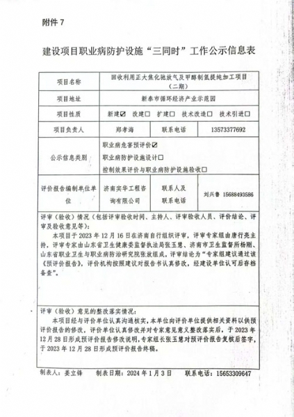 建设项目职业病防护设施“三同时”工作公示信息表