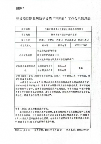 建设项目职业病防护设施“三同时”工作公示信息表