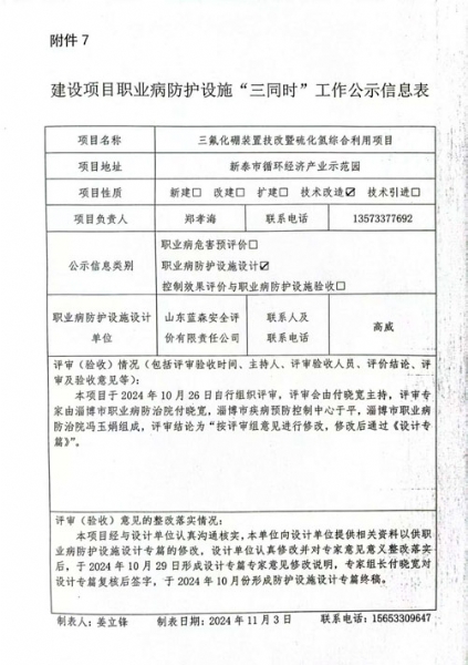 建设项目职业病防护设施“三同时”工作公示信息表