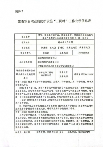 建设项目职业病防护设施“三同时”工作公示信息表