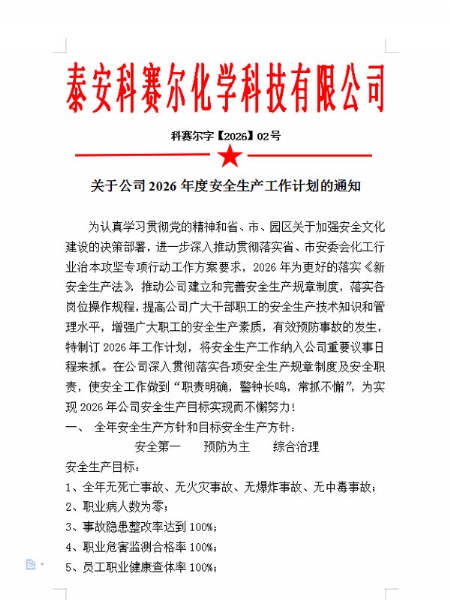 泰安科赛尔2026年安全生产目标方针